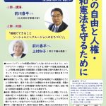 前川喜平さん講演会 　「教育の自由と人権・平和憲法を守るために」